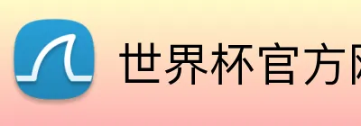 世界杯官方网页版 logo