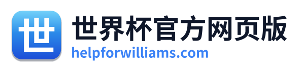 世界杯官方网页版